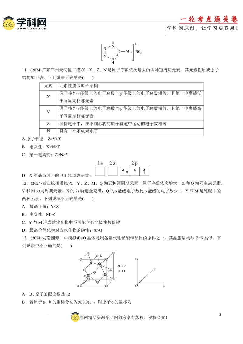 阶段检测卷03物质结构与性质元素周期律（原卷版）_05高考化学_2025年新高考资料_一轮复习_2025年高考化学一轮复习考点通关卷