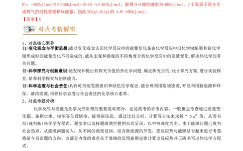 高考解密06化学反应与能量变化（讲义）-高频考点解密2023年高考化学二轮复习讲义+分层训练（新高考专用）（解析版）_05高考化学_新高考复习资料_2023年新高考资料_二轮复习