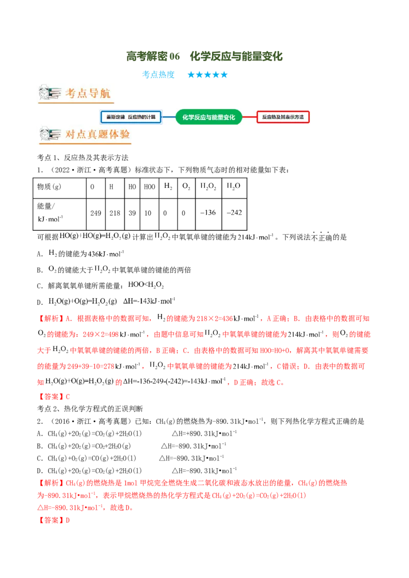 高考解密06化学反应与能量变化（讲义）-高频考点解密2023年高考化学二轮复习讲义+分层训练（新高考专用）（解析版）_05高考化学_新高考复习资料_2023年新高考资料_二轮复习