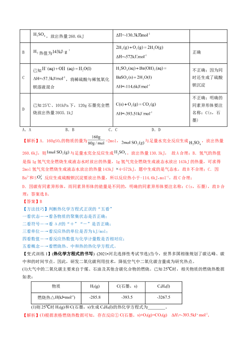 高考解密06化学反应与能量变化（讲义）-高频考点解密2023年高考化学二轮复习讲义+分层训练（新高考专用）（解析版）_05高考化学_新高考复习资料_2023年新高考资料_二轮复习
