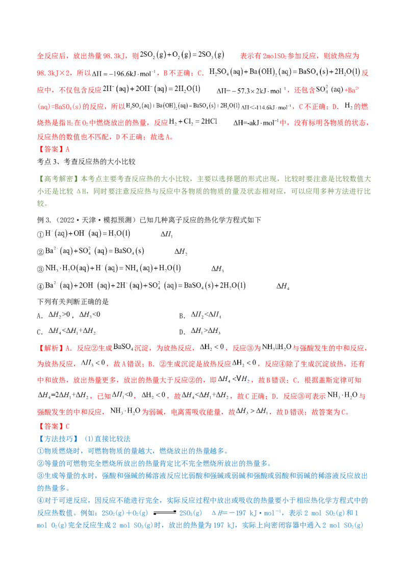 高考解密06化学反应与能量变化（讲义）-高频考点解密2023年高考化学二轮复习讲义+分层训练（新高考专用）（解析版）_05高考化学_新高考复习资料_2023年新高考资料_二轮复习