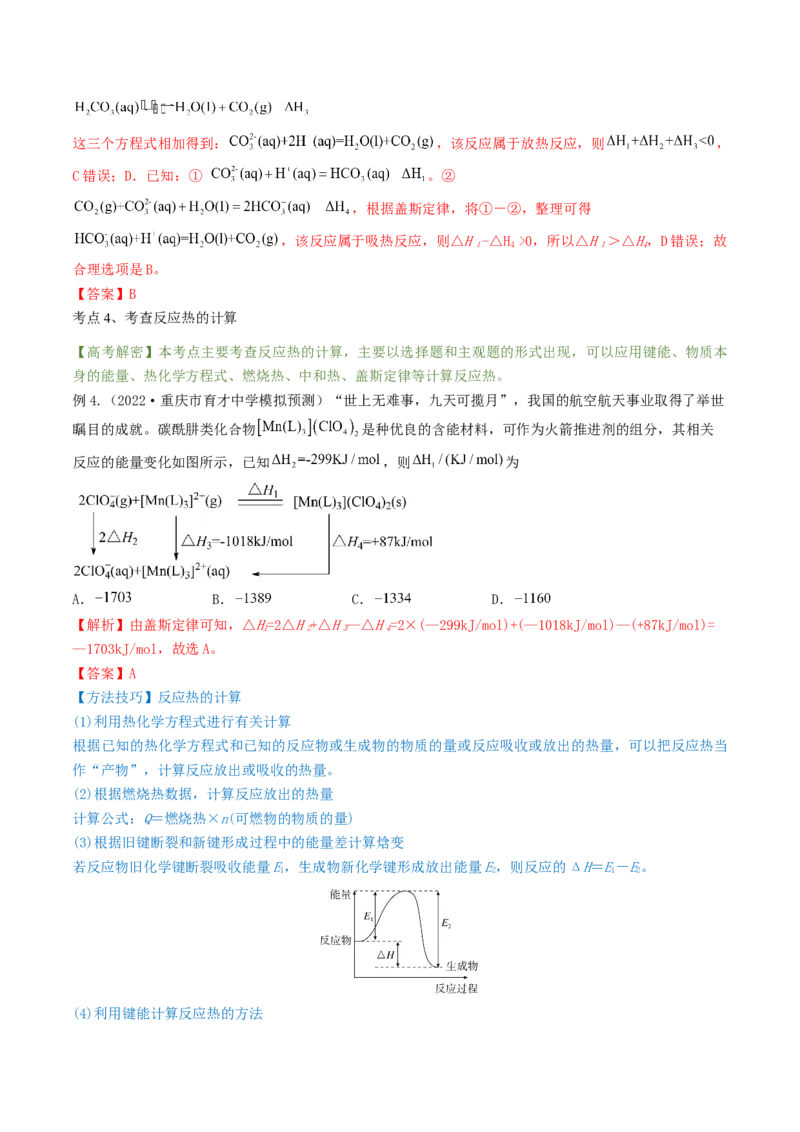 高考解密06化学反应与能量变化（讲义）-高频考点解密2023年高考化学二轮复习讲义+分层训练（新高考专用）（解析版）_05高考化学_新高考复习资料_2023年新高考资料_二轮复习
