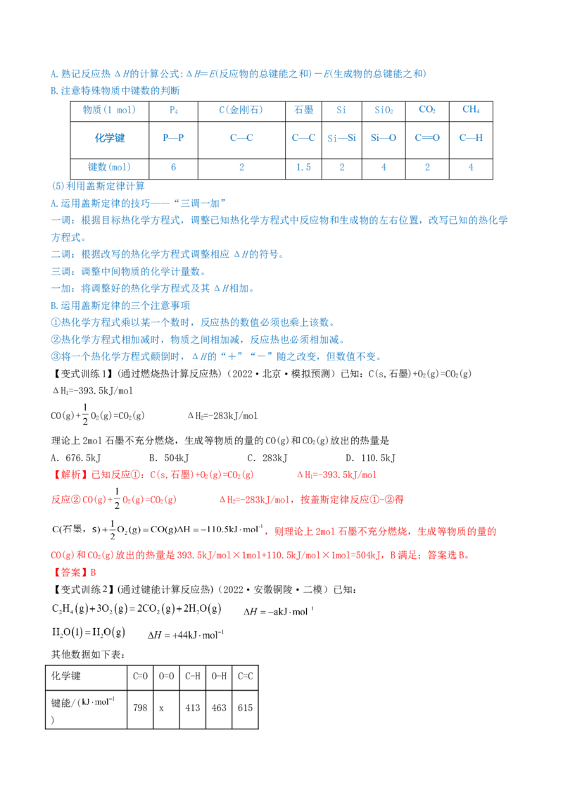 高考解密06化学反应与能量变化（讲义）-高频考点解密2023年高考化学二轮复习讲义+分层训练（新高考专用）（解析版）_05高考化学_新高考复习资料_2023年新高考资料_二轮复习