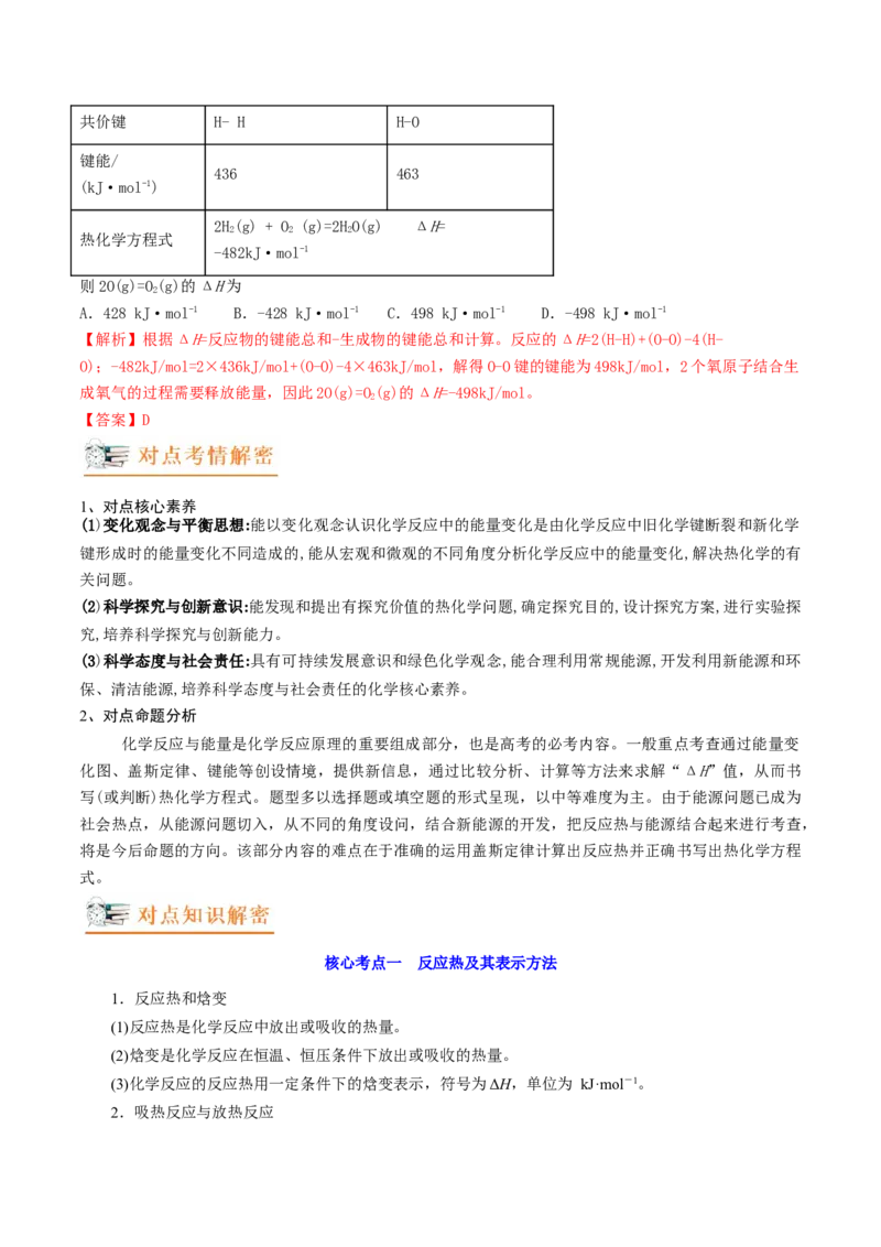 高考解密06化学反应与能量变化（讲义）-高频考点解密2023年高考化学二轮复习讲义+分层训练（新高考专用）（解析版）_05高考化学_新高考复习资料_2023年新高考资料_二轮复习