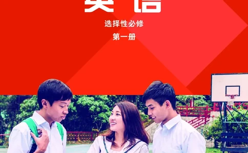 普通高中教科书&middot;英语选择性必修第一册(1)_高中全套电子教材及答案。_01高中电子教材全套_英语_外研社版_高中年级_选择性必修第一册