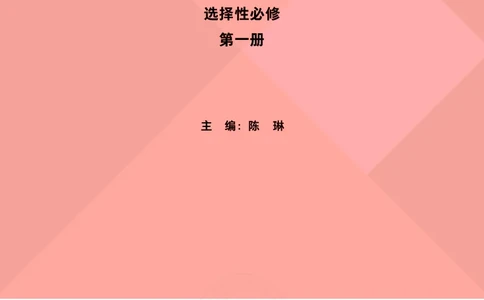 普通高中教科书&middot;英语选择性必修第一册(1)_高中全套电子教材及答案。_01高中电子教材全套_英语_外研社版_高中年级_选择性必修第一册