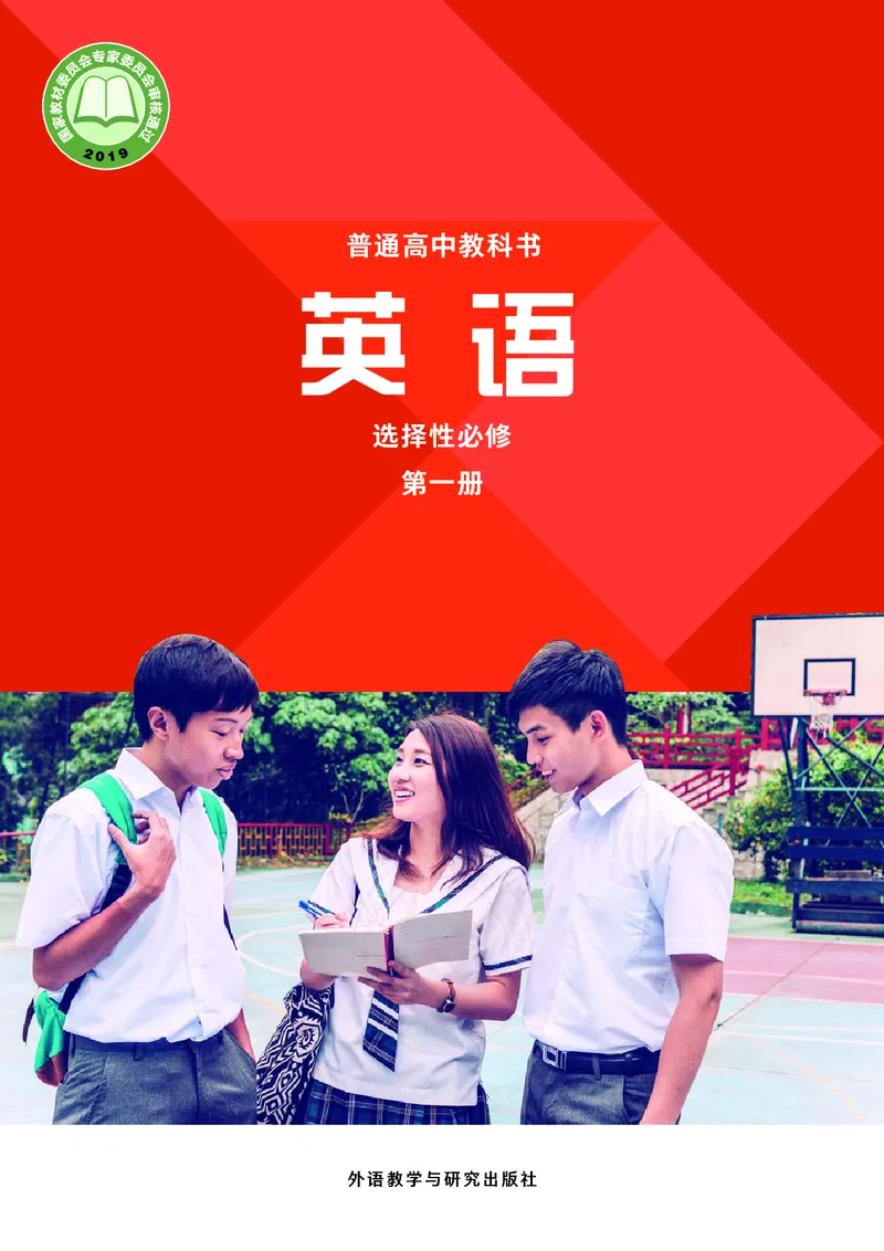 普通高中教科书&middot;英语选择性必修第一册(1)_高中全套电子教材及答案。_01高中电子教材全套_英语_外研社版_高中年级_选择性必修第一册