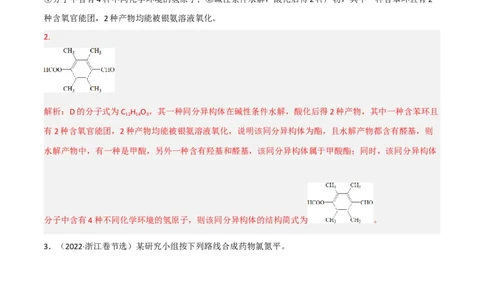 高频考点41同分异构体的书写-2023年高考化学二轮复习高频考点51练（解析版）_05高考化学_新高考复习资料_2023年新高考资料_二轮复习_2023年高考化学二轮复习高频考点51练292724123