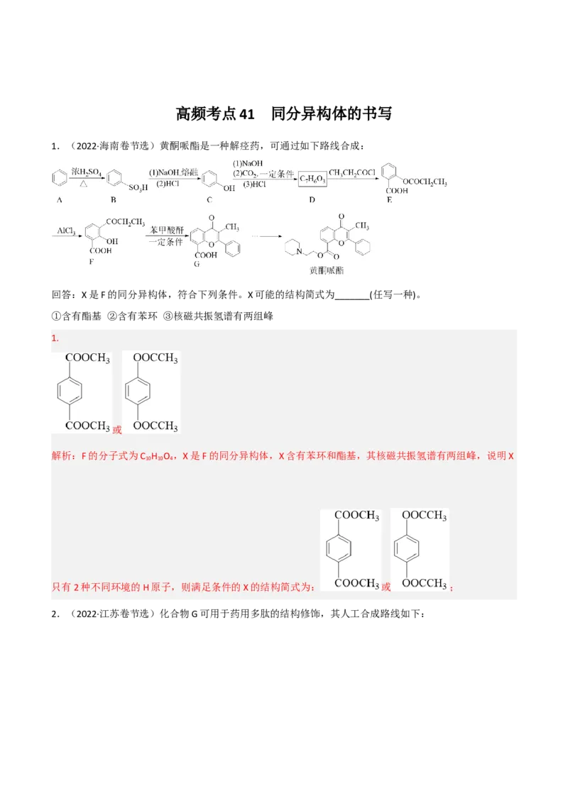 高频考点41同分异构体的书写-2023年高考化学二轮复习高频考点51练（解析版）_05高考化学_新高考复习资料_2023年新高考资料_二轮复习_2023年高考化学二轮复习高频考点51练292724123