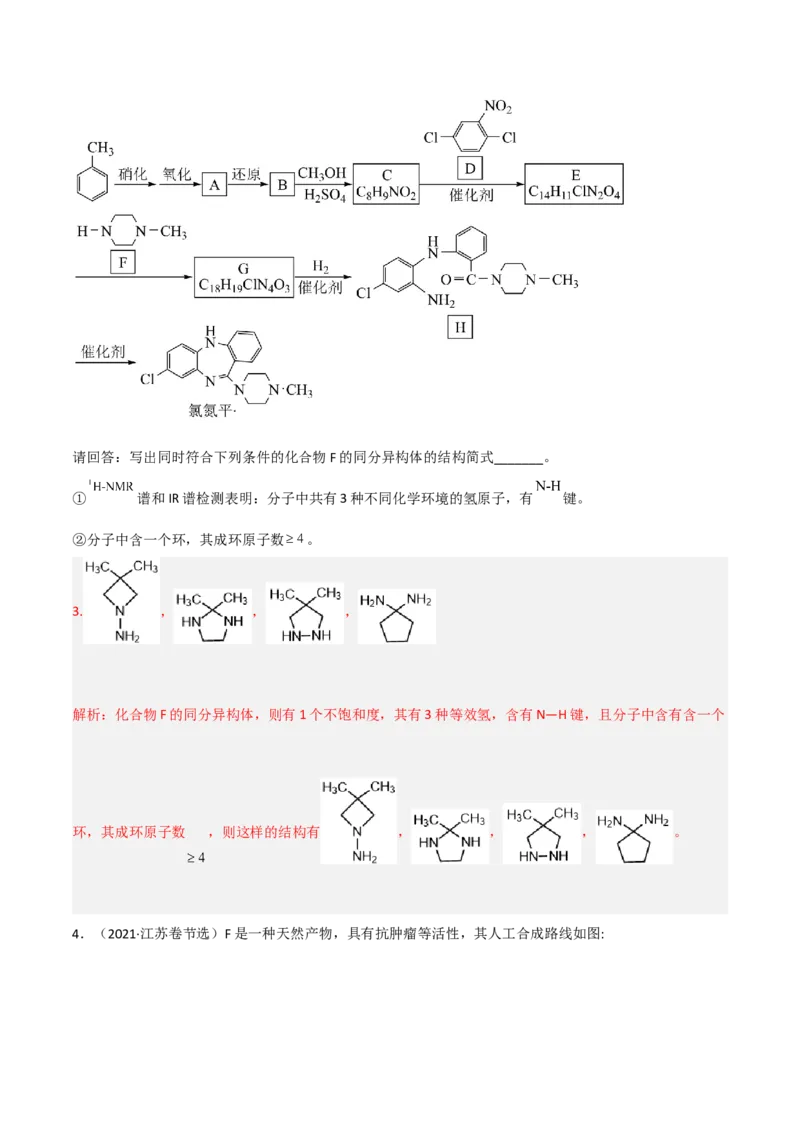 高频考点41同分异构体的书写-2023年高考化学二轮复习高频考点51练（解析版）_05高考化学_新高考复习资料_2023年新高考资料_二轮复习_2023年高考化学二轮复习高频考点51练292724123