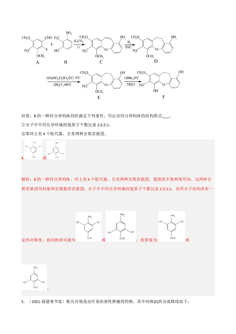 高频考点41同分异构体的书写-2023年高考化学二轮复习高频考点51练（解析版）_05高考化学_新高考复习资料_2023年新高考资料_二轮复习_2023年高考化学二轮复习高频考点51练292724123