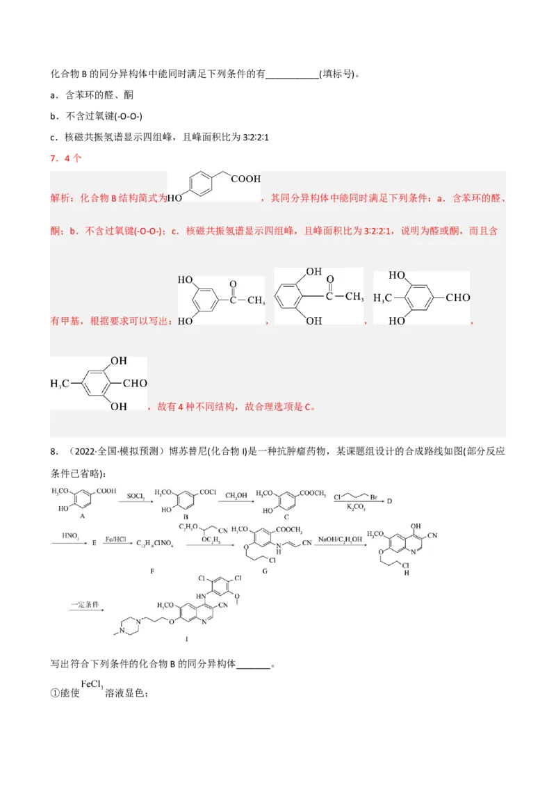 高频考点41同分异构体的书写-2023年高考化学二轮复习高频考点51练（解析版）_05高考化学_新高考复习资料_2023年新高考资料_二轮复习_2023年高考化学二轮复习高频考点51练292724123