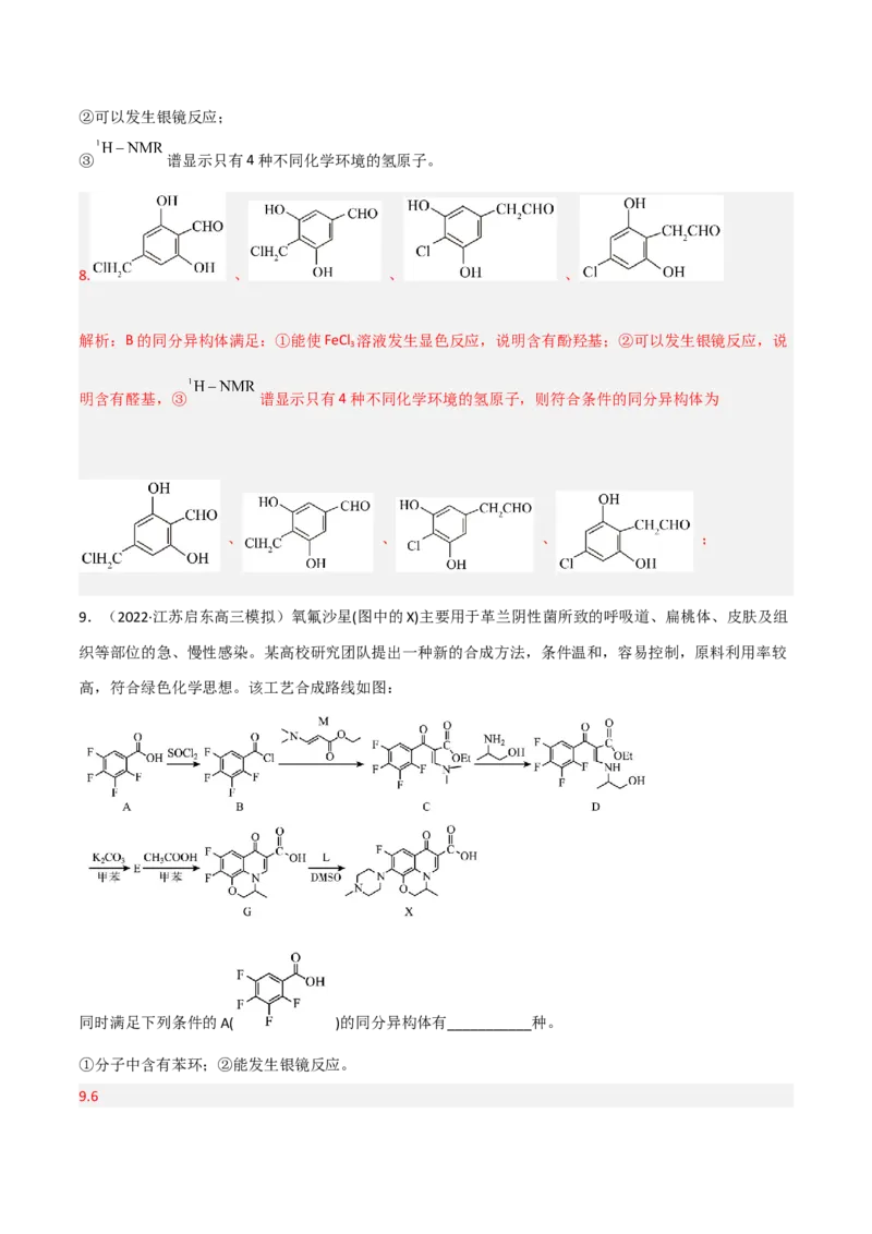 高频考点41同分异构体的书写-2023年高考化学二轮复习高频考点51练（解析版）_05高考化学_新高考复习资料_2023年新高考资料_二轮复习_2023年高考化学二轮复习高频考点51练292724123