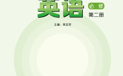 普通高中教科书&middot;英语必修第二册_高中全套电子教材及答案。_01高中电子教材全套_英语_沪外教版_高中年级_必修第二册