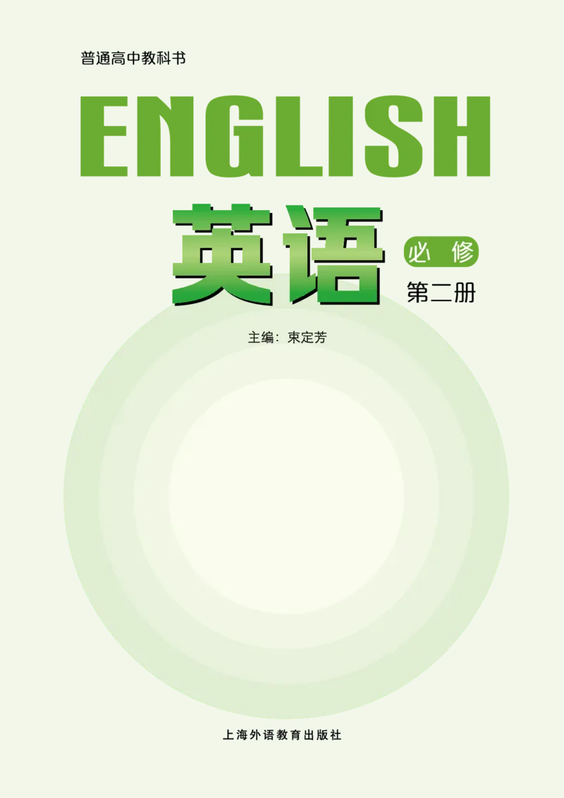 普通高中教科书&middot;英语必修第二册_高中全套电子教材及答案。_01高中电子教材全套_英语_沪外教版_高中年级_必修第二册