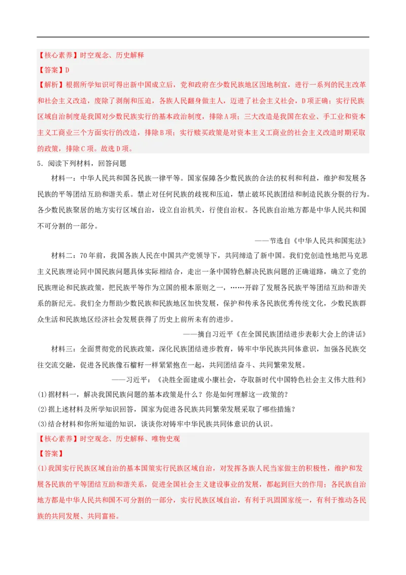 第12课民族大团结（分层作业解析版）-（部编版）_新八下历史_00、更新资料3月23日_新版_第三套_第二套_2026春季新版-持续更新中_10.试题_同步练习_分层作业