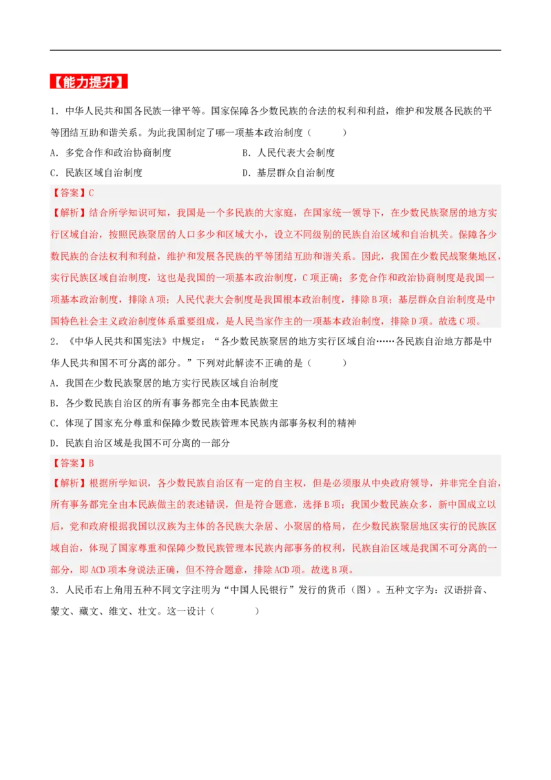 第12课民族大团结（分层作业解析版）-（部编版）_新八下历史_00、更新资料3月23日_新版_第三套_第二套_2026春季新版-持续更新中_10.试题_同步练习_分层作业