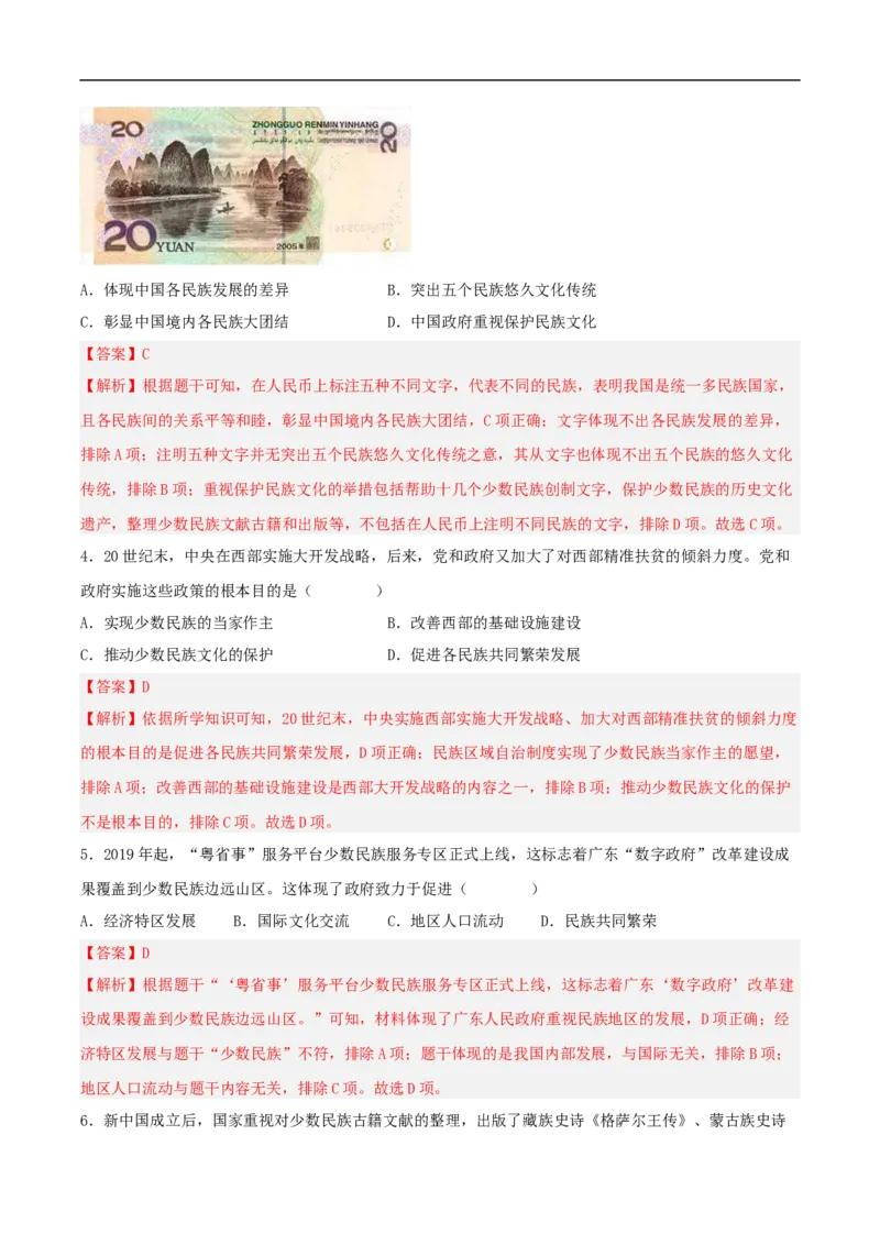 第12课民族大团结（分层作业解析版）-（部编版）_新八下历史_00、更新资料3月23日_新版_第三套_第二套_2026春季新版-持续更新中_10.试题_同步练习_分层作业