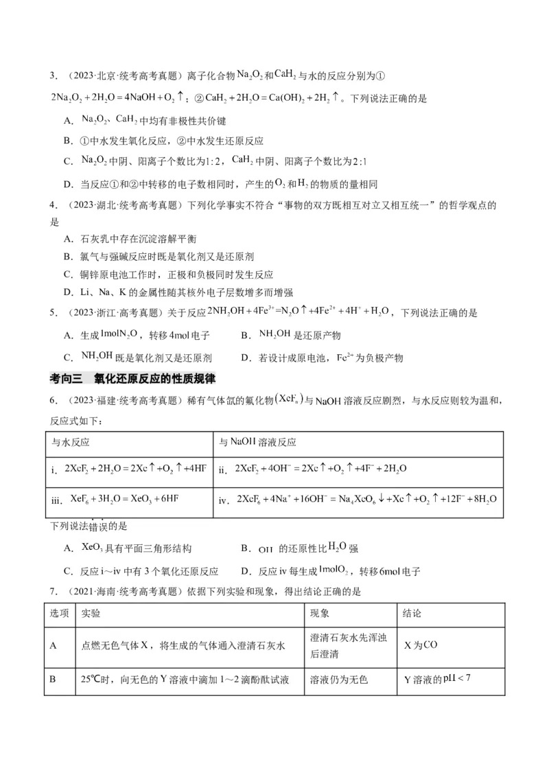 重难点05氧化还原反应的概念、规律、配平及计算-2024年高考化学热点&middot;重点&middot;难点专练（新高考专用）（原卷版）_05高考化学_2024年新高考资料_3.2024专项复习