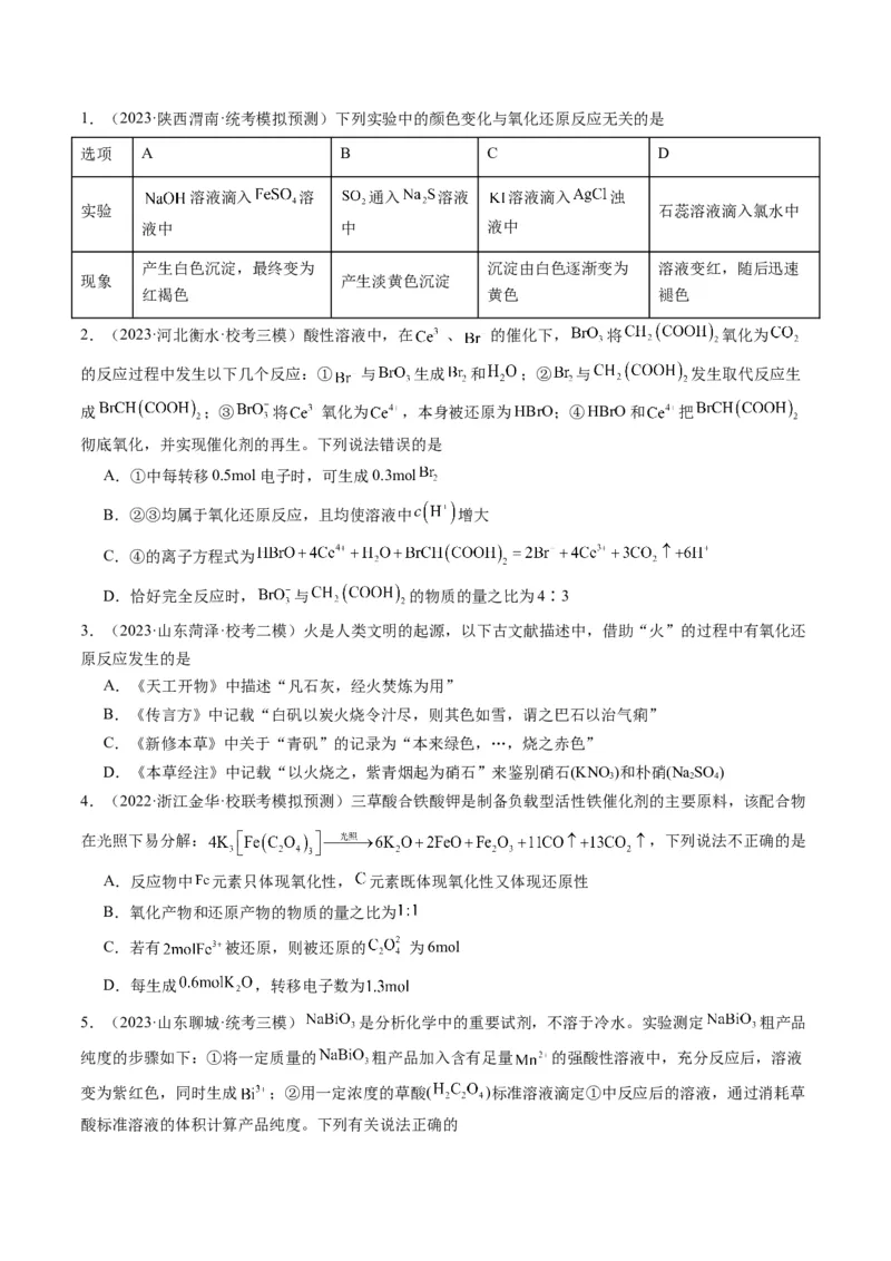 重难点05氧化还原反应的概念、规律、配平及计算-2024年高考化学热点&middot;重点&middot;难点专练（新高考专用）（原卷版）_05高考化学_2024年新高考资料_3.2024专项复习