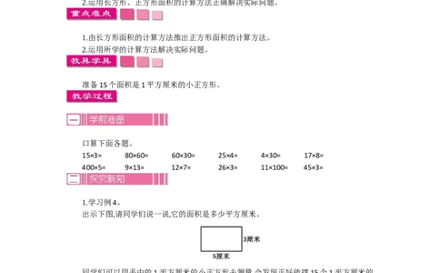 1.3面积第三课时_26春人教版数学三下_19、赠送其它资料_旧教材资源_七彩课堂人教版数学三年级下册教案+学案_第五单元面积（教案+学案）_教案