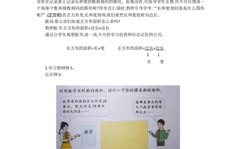 1.3面积第三课时_26春人教版数学三下_19、赠送其它资料_旧教材资源_七彩课堂人教版数学三年级下册教案+学案_第五单元面积（教案+学案）_教案