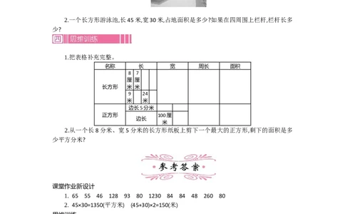 1.3面积第三课时_26春人教版数学三下_19、赠送其它资料_旧教材资源_七彩课堂人教版数学三年级下册教案+学案_第五单元面积（教案+学案）_教案