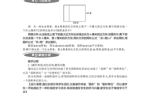 1.3面积第三课时_26春人教版数学三下_19、赠送其它资料_旧教材资源_七彩课堂人教版数学三年级下册教案+学案_第五单元面积（教案+学案）_教案
