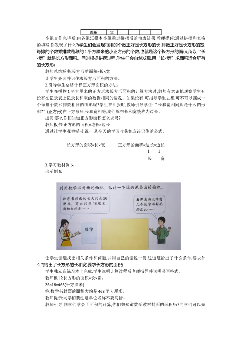 1.3面积第三课时_26春人教版数学三下_19、赠送其它资料_旧教材资源_七彩课堂人教版数学三年级下册教案+学案_第五单元面积（教案+学案）_教案