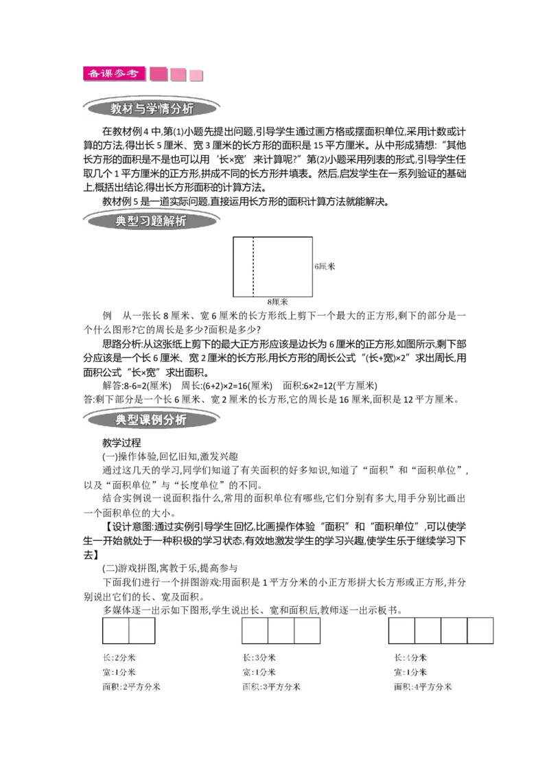 1.3面积第三课时_26春人教版数学三下_19、赠送其它资料_旧教材资源_七彩课堂人教版数学三年级下册教案+学案_第五单元面积（教案+学案）_教案
