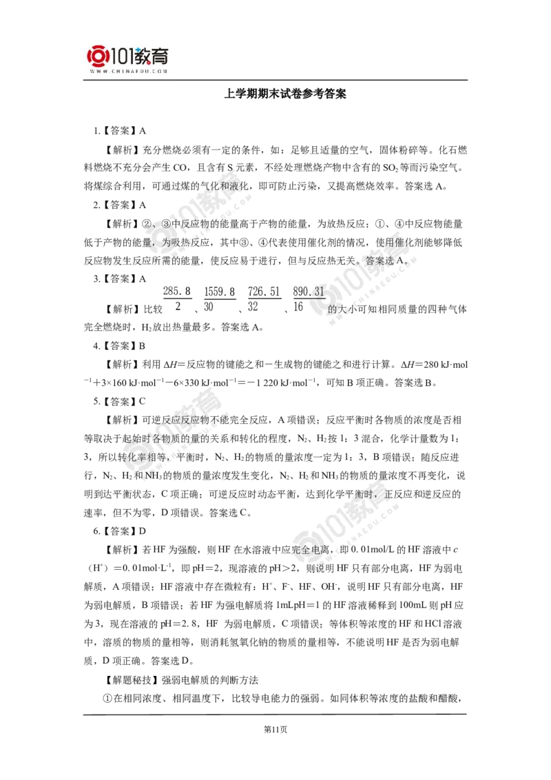 期末试卷解析_新人教版高二化学选修一、二、三_新人教版高中化学选择性必修第一册_高二化学（选择性必修第一册）学案练习