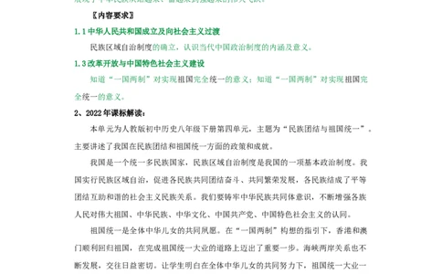 第四单元民族团结与祖国统一（大单元教学设计）-（统编版）_新八下历史_00、更新资料3月23日_第二套(4)_大单元教学课件+教学设计-U40_第四单元民族团结与祖国统一（12-14）