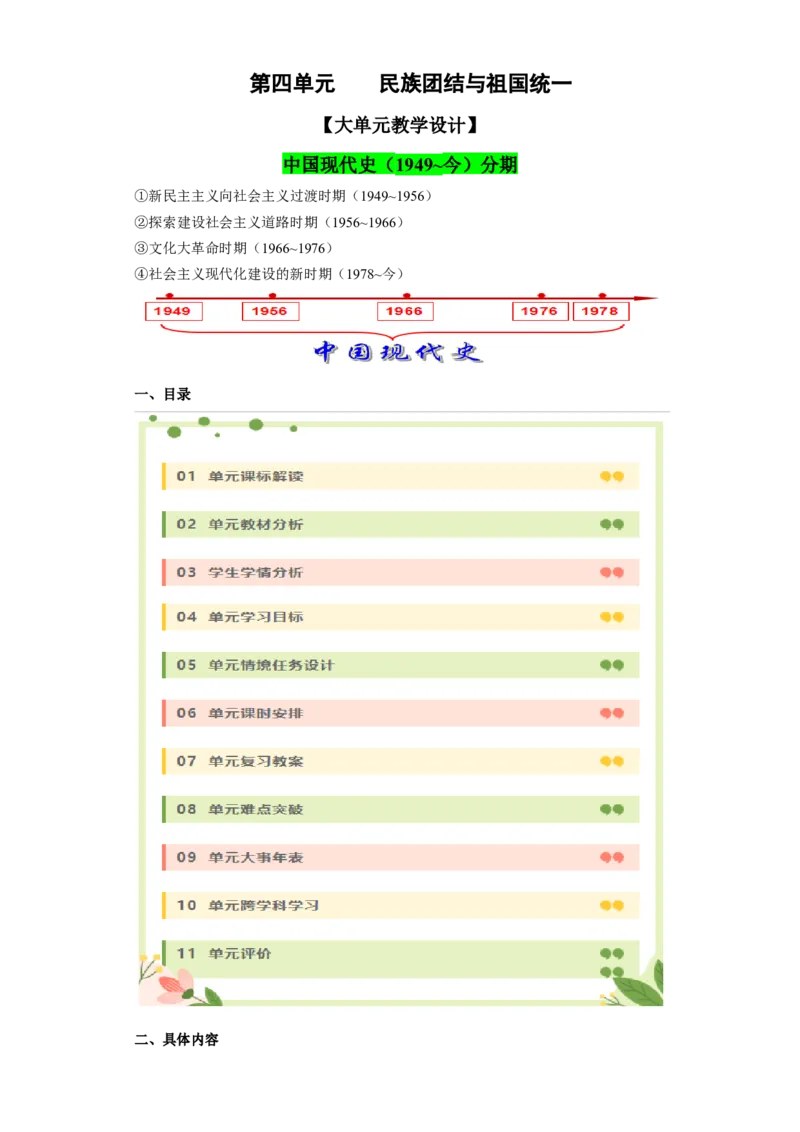 第四单元民族团结与祖国统一（大单元教学设计）-（统编版）_新八下历史_00、更新资料3月23日_第二套(4)_大单元教学课件+教学设计-U40_第四单元民族团结与祖国统一（12-14）