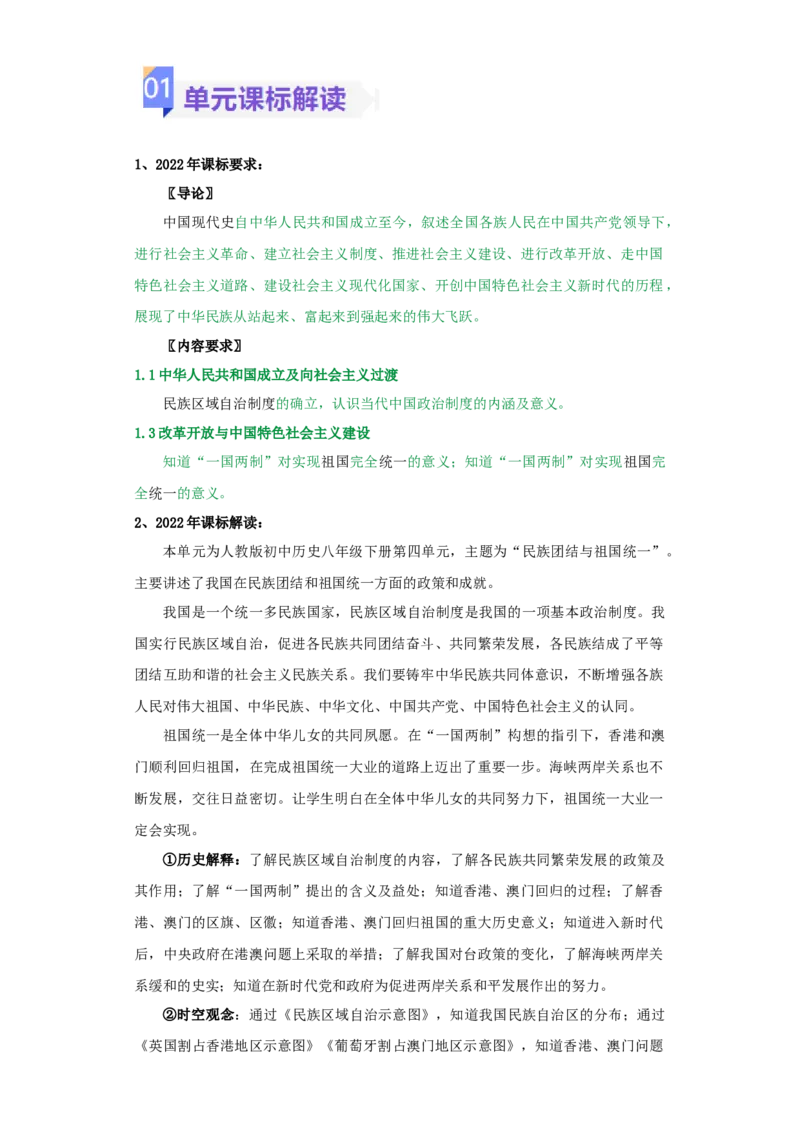 第四单元民族团结与祖国统一（大单元教学设计）-（统编版）_新八下历史_00、更新资料3月23日_第二套(4)_大单元教学课件+教学设计-U40_第四单元民族团结与祖国统一（12-14）