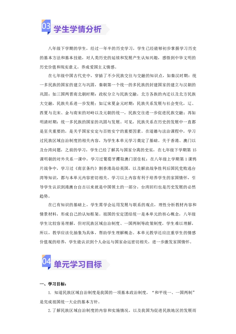 第四单元民族团结与祖国统一（大单元教学设计）-（统编版）_新八下历史_00、更新资料3月23日_第二套(4)_大单元教学课件+教学设计-U40_第四单元民族团结与祖国统一（12-14）