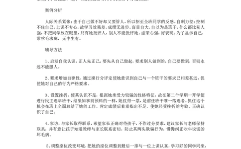 案例二十七_新八下历史_19、赠送其它资料_旧版_14赠送综合8下历史_教育现象及应对_成长案例