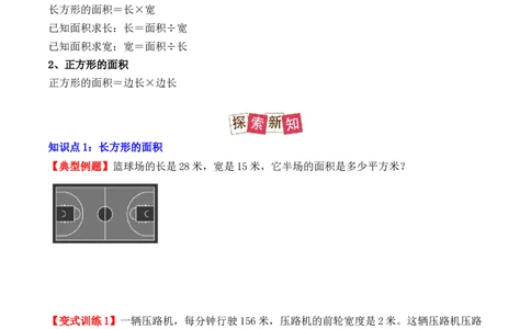 5.2、长方形、正方形面积的计算（重难点讲解+知识总结+同步练习+答案解析）（学生版）-（人教版）_26春人教版数学三下_00、更新资料3月18日_单元复习专项-K48_2025版