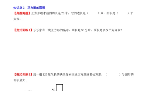 5.2、长方形、正方形面积的计算（重难点讲解+知识总结+同步练习+答案解析）（学生版）-（人教版）_26春人教版数学三下_00、更新资料3月18日_单元复习专项-K48_2025版