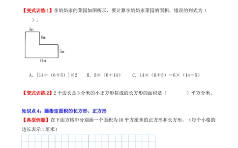 5.2、长方形、正方形面积的计算（重难点讲解+知识总结+同步练习+答案解析）（学生版）-（人教版）_26春人教版数学三下_00、更新资料3月18日_单元复习专项-K48_2025版