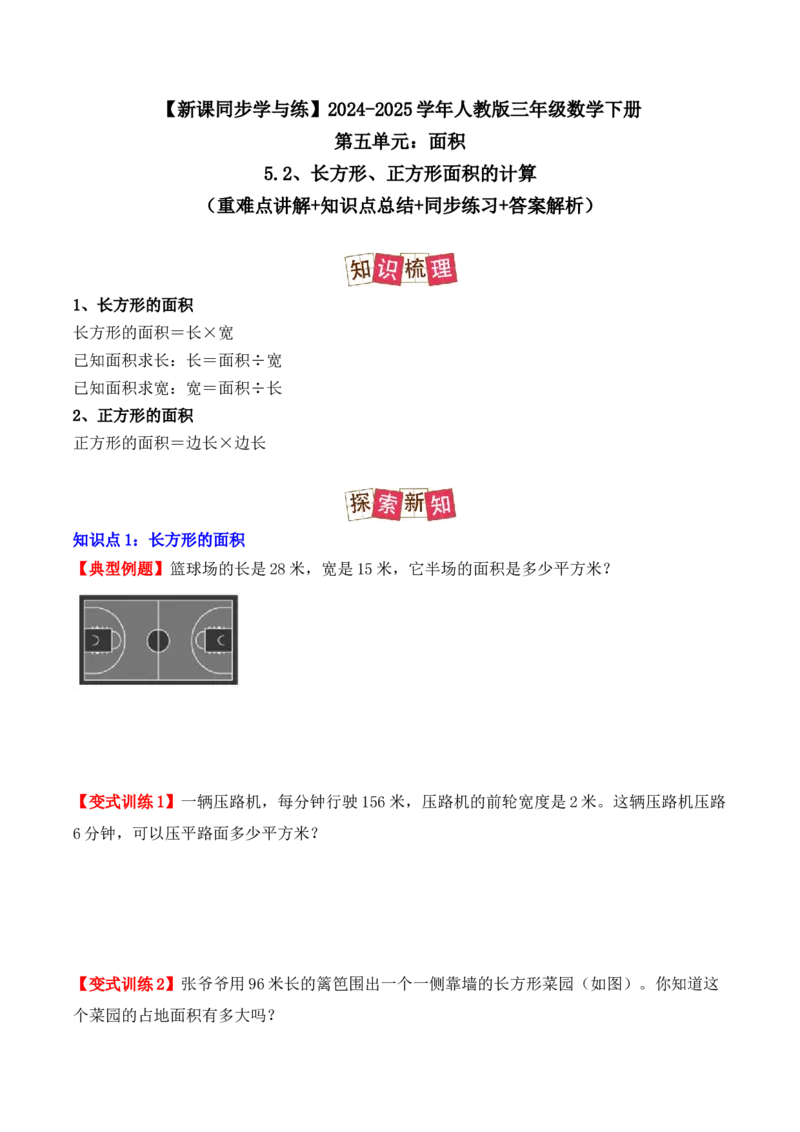 5.2、长方形、正方形面积的计算（重难点讲解+知识总结+同步练习+答案解析）（学生版）-（人教版）_26春人教版数学三下_00、更新资料3月18日_单元复习专项-K48_2025版