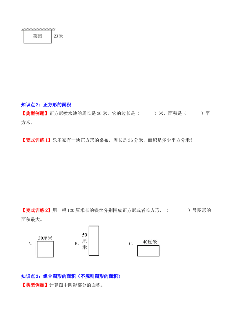 5.2、长方形、正方形面积的计算（重难点讲解+知识总结+同步练习+答案解析）（学生版）-（人教版）_26春人教版数学三下_00、更新资料3月18日_单元复习专项-K48_2025版