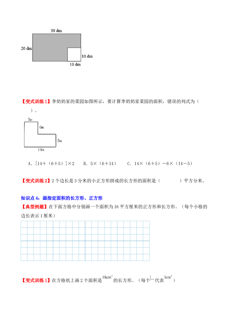5.2、长方形、正方形面积的计算（重难点讲解+知识总结+同步练习+答案解析）（学生版）-（人教版）_26春人教版数学三下_00、更新资料3月18日_单元复习专项-K48_2025版