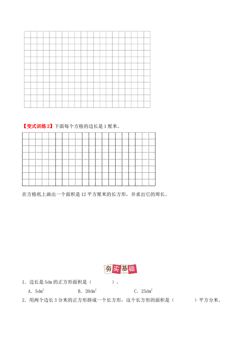5.2、长方形、正方形面积的计算（重难点讲解+知识总结+同步练习+答案解析）（学生版）-（人教版）_26春人教版数学三下_00、更新资料3月18日_单元复习专项-K48_2025版