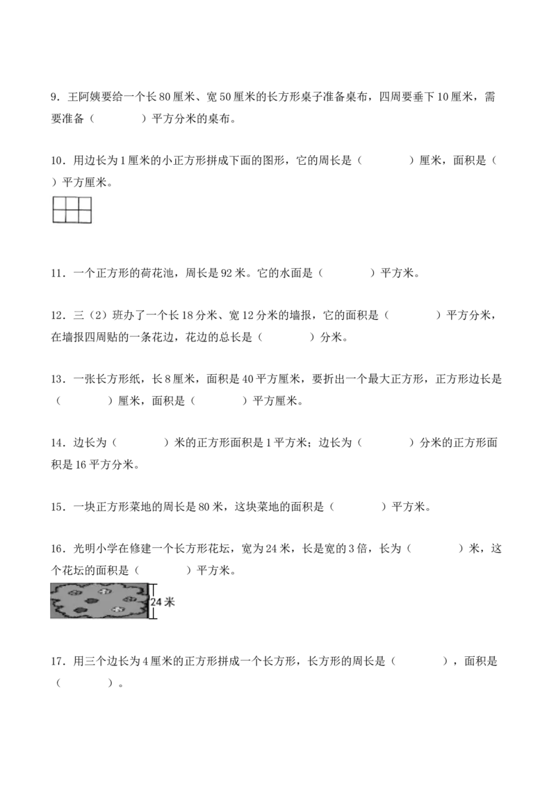 5.2、长方形、正方形面积的计算（重难点讲解+知识总结+同步练习+答案解析）（学生版）-（人教版）_26春人教版数学三下_00、更新资料3月18日_单元复习专项-K48_2025版