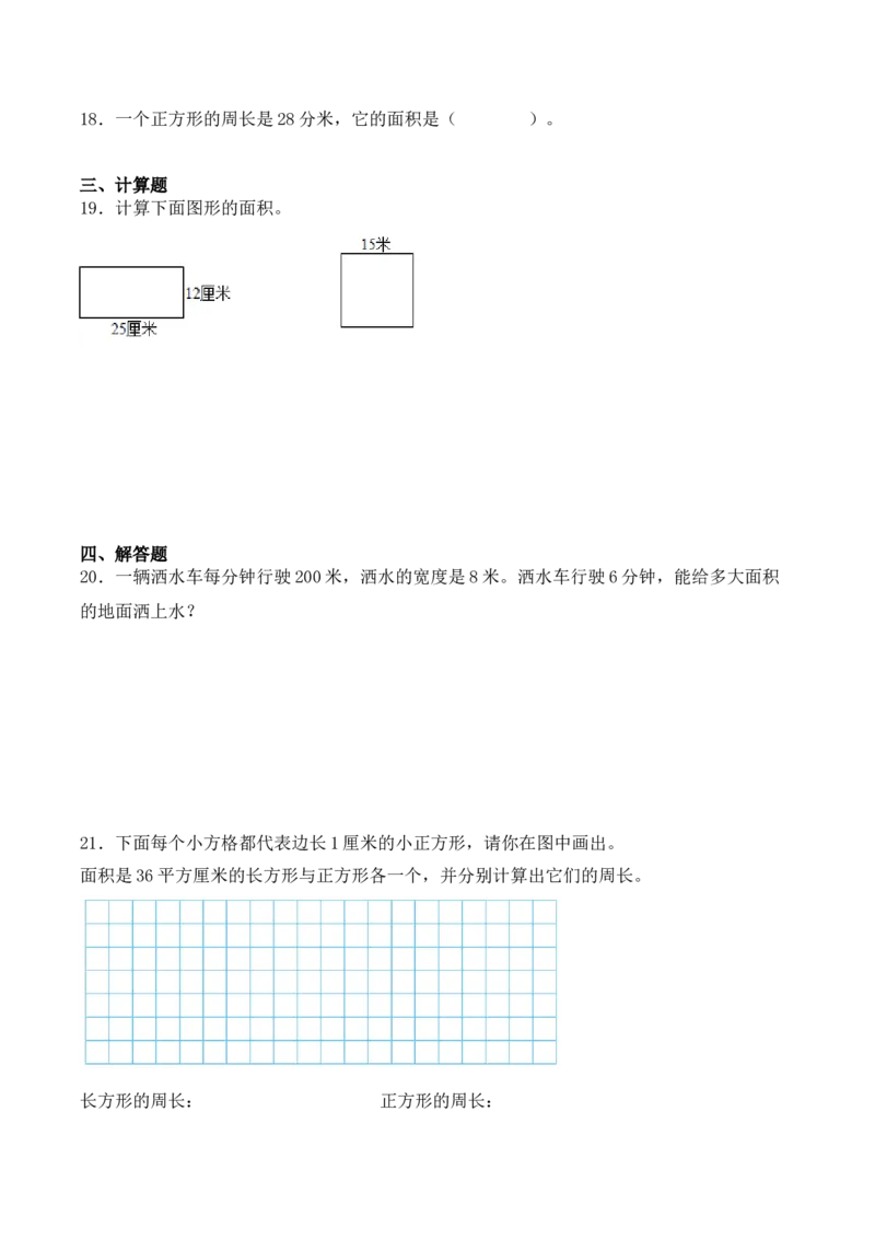 5.2、长方形、正方形面积的计算（重难点讲解+知识总结+同步练习+答案解析）（学生版）-（人教版）_26春人教版数学三下_00、更新资料3月18日_单元复习专项-K48_2025版