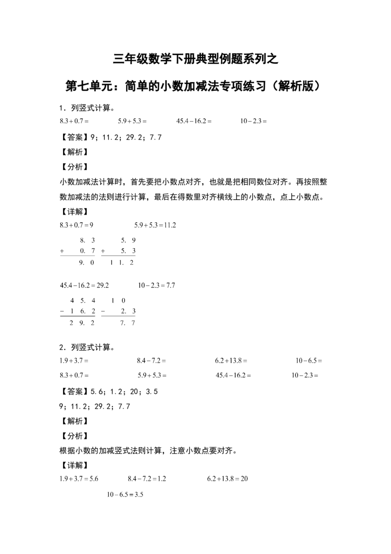 三年级数学下册典型例题系列之第七单元：简单的小数加减法专项练习（解析版）人教版_26春人教版数学三下_19、赠送其它资料_新建文件夹_三年级数学下册（人教版）_专项练习