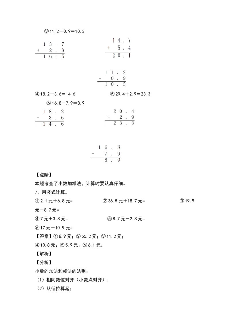 三年级数学下册典型例题系列之第七单元：简单的小数加减法专项练习（解析版）人教版_26春人教版数学三下_19、赠送其它资料_新建文件夹_三年级数学下册（人教版）_专项练习