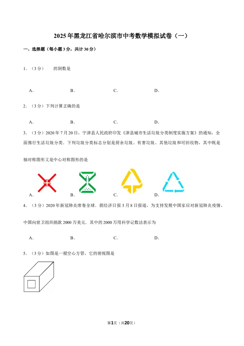 2025年黑龙江省哈尔滨市中考数学模拟试卷（一）_2026春《初中一遍过》系列_2026《天星教育&bull;一遍过》（9年级下册)）(人教+北师）_2025全国各地中考数学模拟试卷