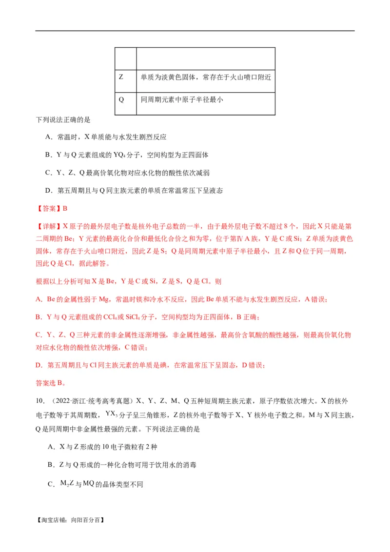 重难点10元素推断与元素周期律-2024年高考化学热点&middot;重点&middot;难点专练（新高考专用）（解析版）_05高考化学_新高考复习资料_2024年新高考资料_❤专项复习资料_教师版（含答案解析）