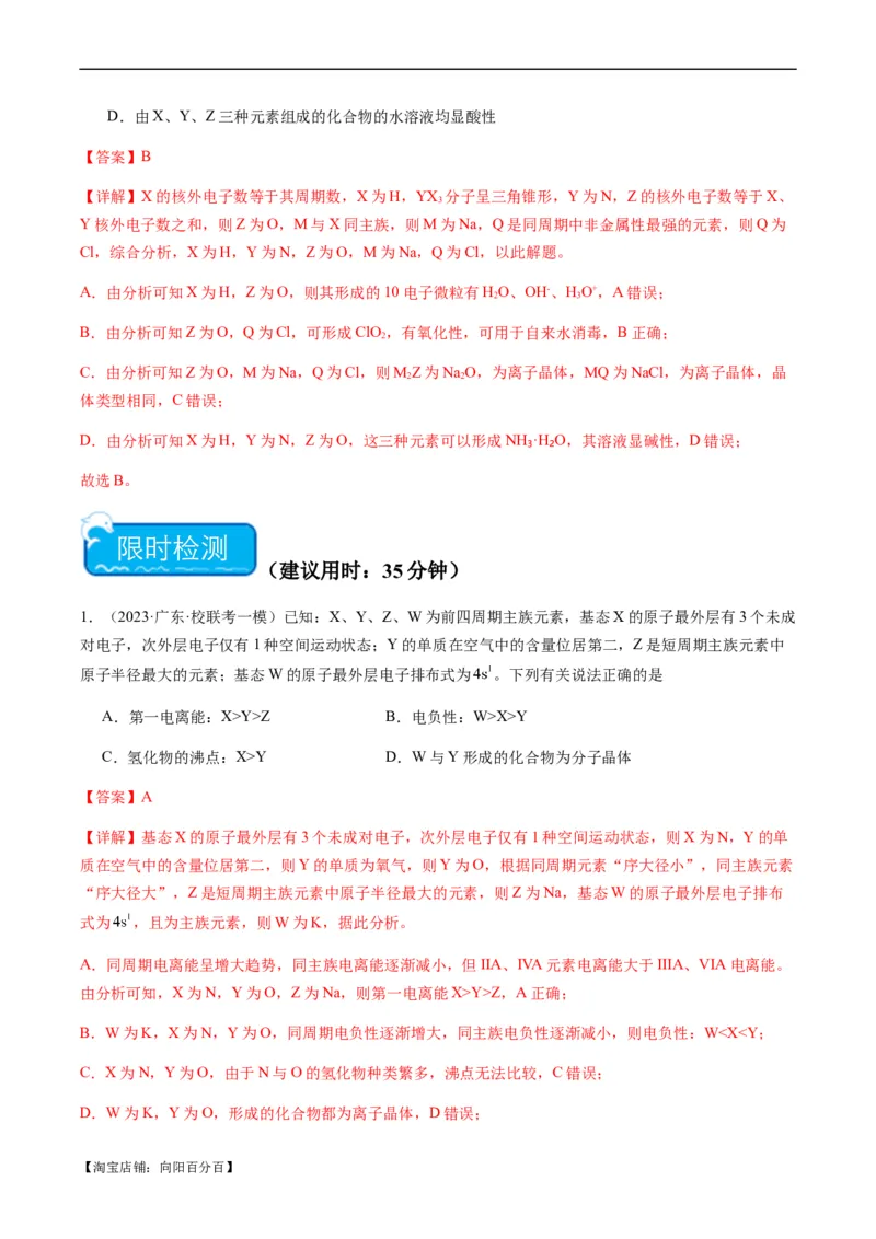 重难点10元素推断与元素周期律-2024年高考化学热点&middot;重点&middot;难点专练（新高考专用）（解析版）_05高考化学_新高考复习资料_2024年新高考资料_❤专项复习资料_教师版（含答案解析）